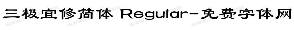 三极宜修简体 Regular字体转换